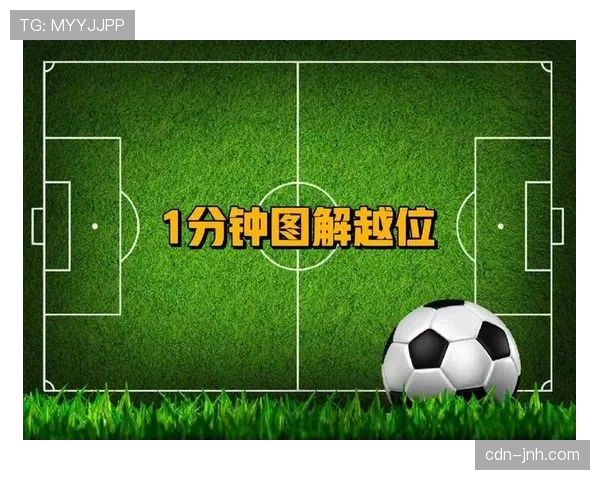 越位判罚核心：判定越位位置的规则与实际应用