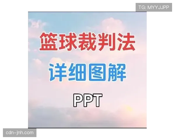 详解篮球裁判手势规则：如何正确理解场上判罚？