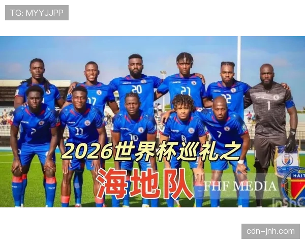 海地队2026世界杯预选赛赛程分析 能否创造历史首次晋级正赛