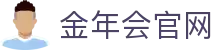 金年会App官方下载 - 官方正版安全安装